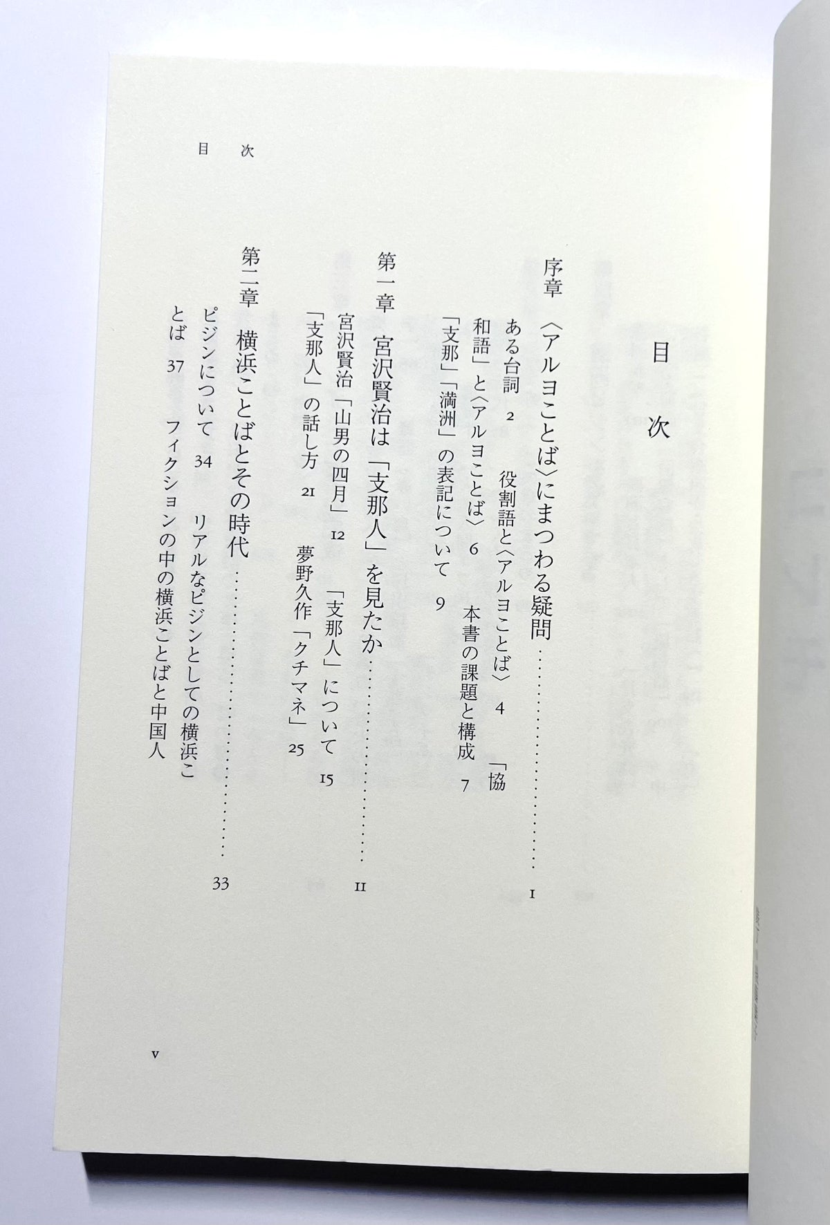 コレモ日本語アルカ？― 異人のことばが生まれるとき