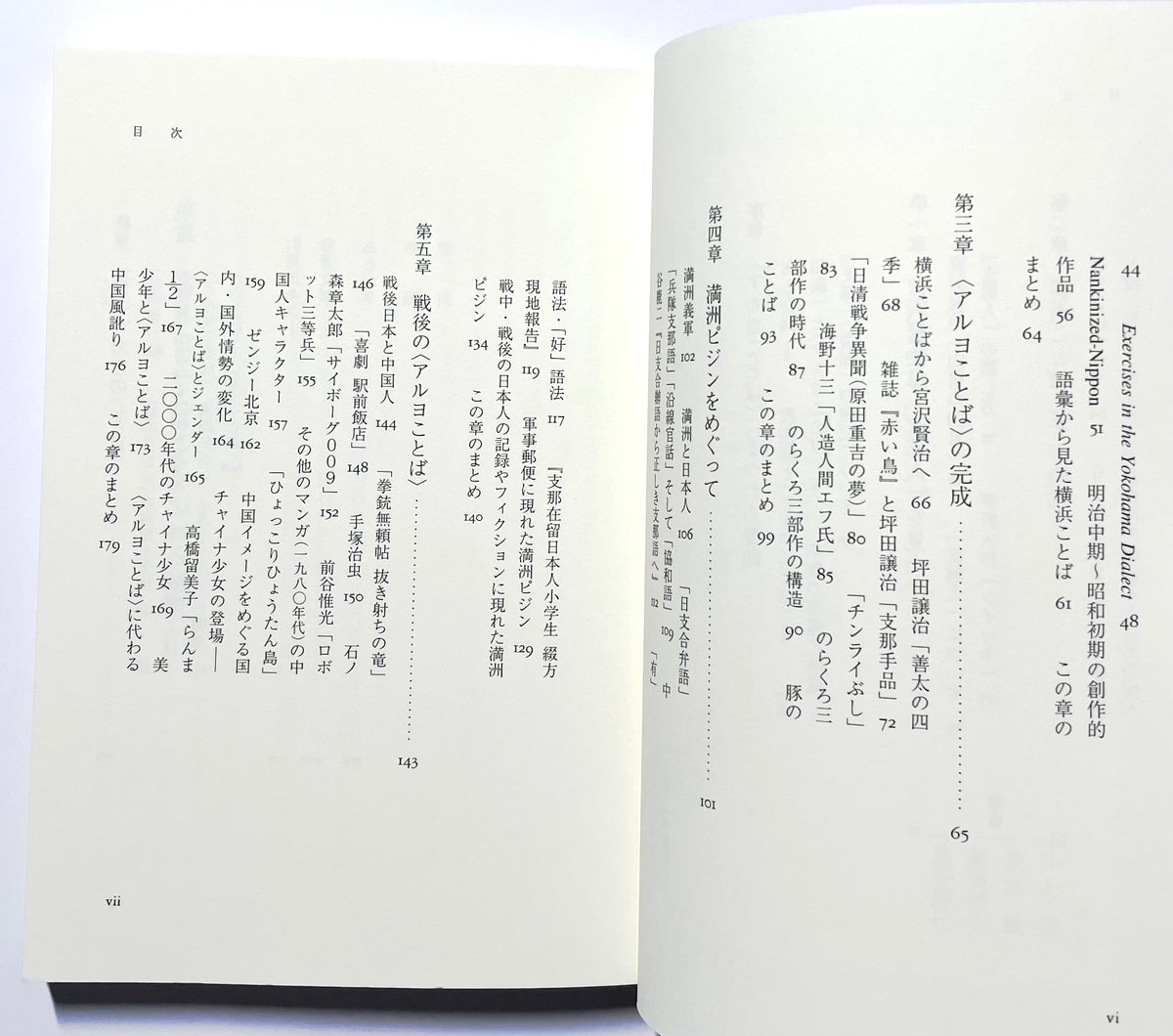 コレモ日本語アルカ？― 異人のことばが生まれるとき