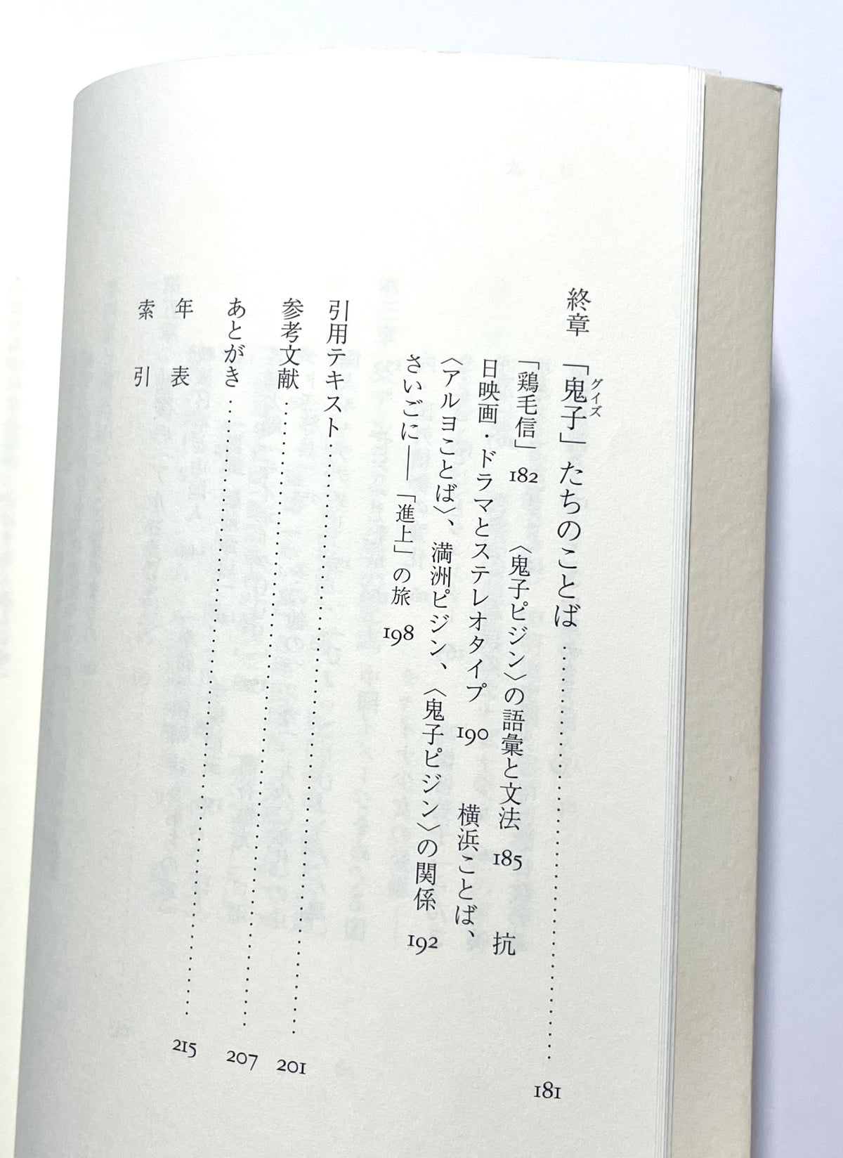 コレモ日本語アルカ？― 異人のことばが生まれるとき