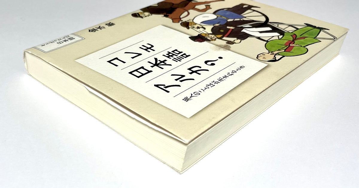 コレモ日本語アルカ？― 異人のことばが生まれるとき
