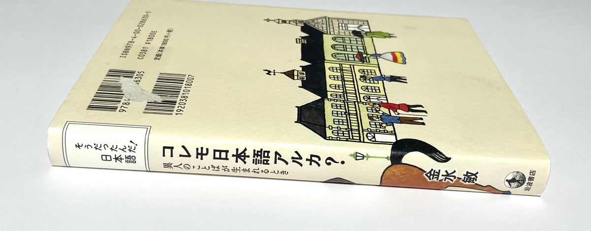 コレモ日本語アルカ？― 異人のことばが生まれるとき