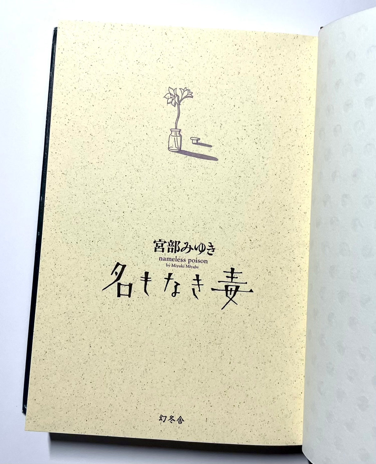 名もなき毒