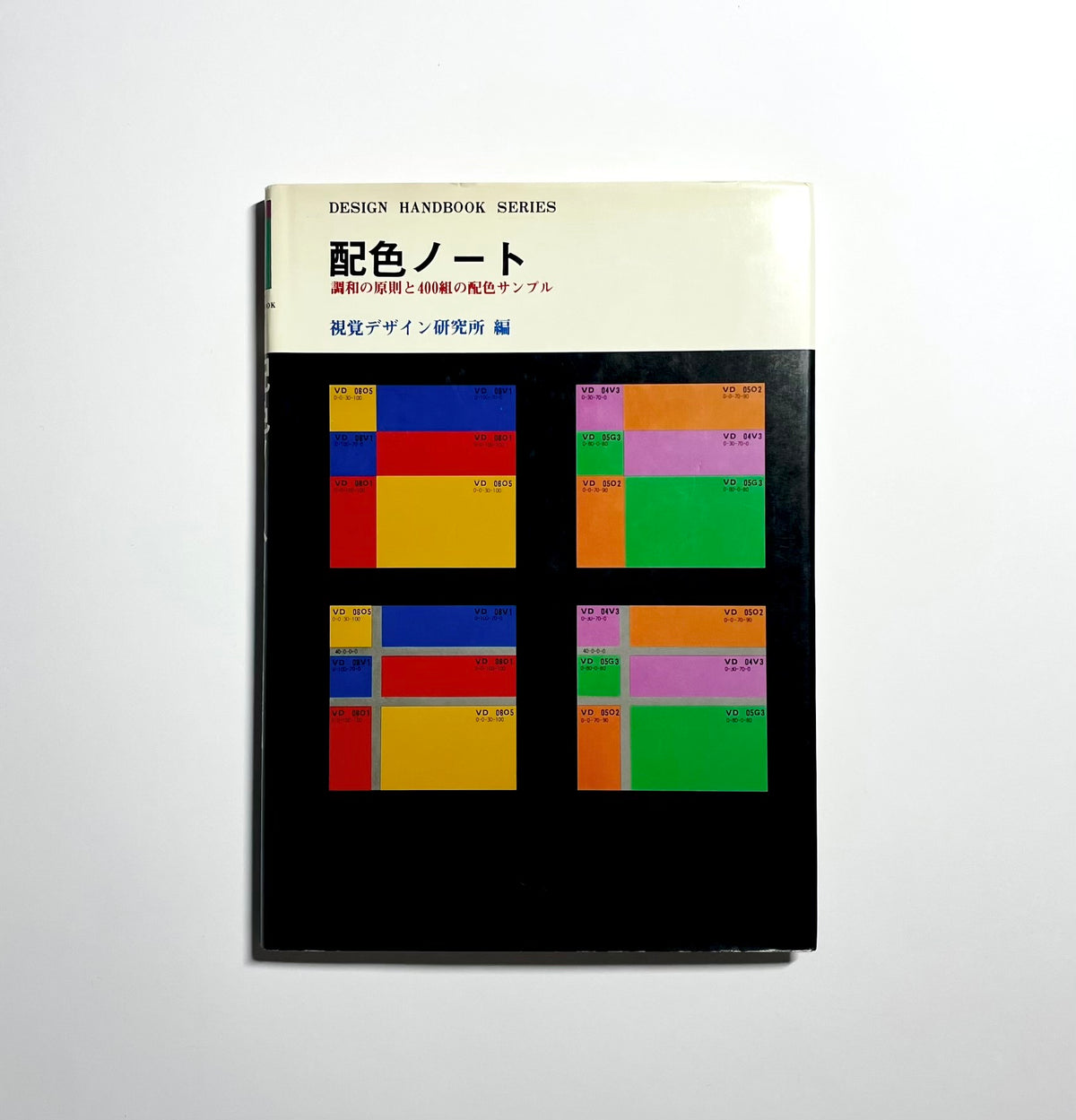 配色ノート 調和の原則と４００組の配色サンプル / Design handbook series