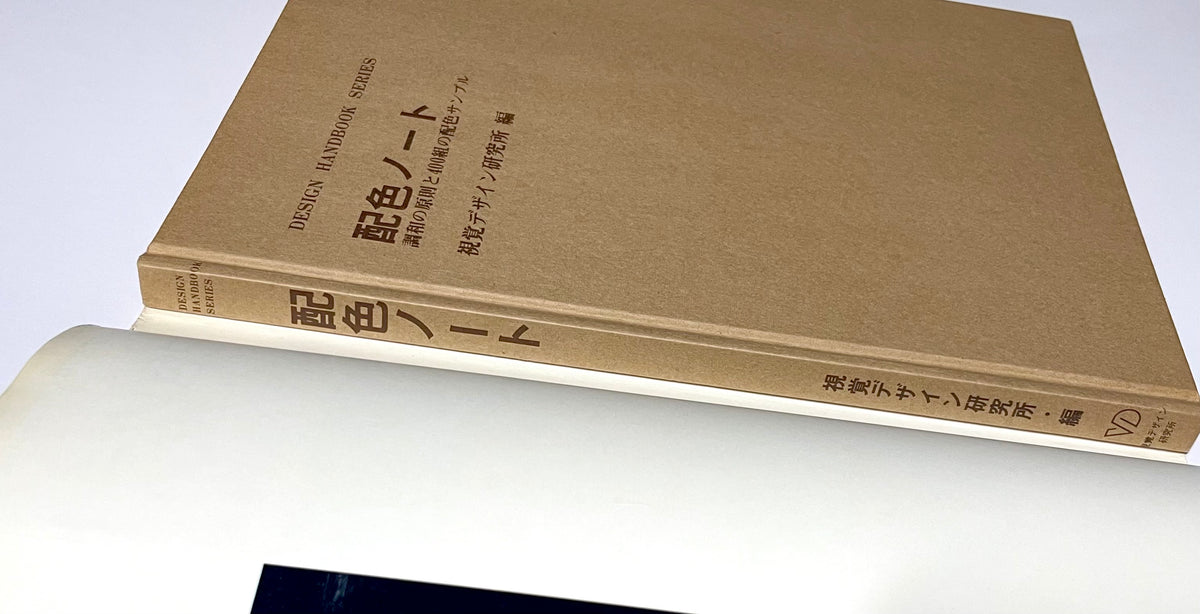 配色ノート 調和の原則と４００組の配色サンプル / Design handbook series