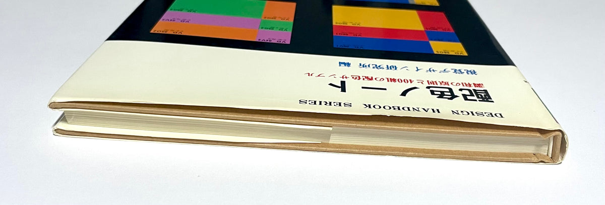 配色ノート 調和の原則と４００組の配色サンプル / Design handbook series