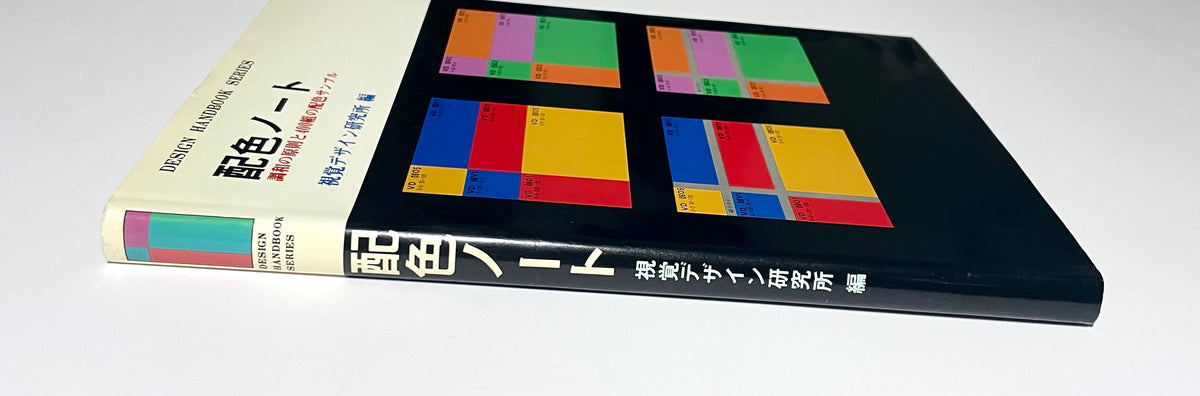 配色ノート 調和の原則と４００組の配色サンプル / Design handbook series