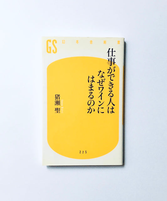 仕事ができる人はなぜワインにはまるのか