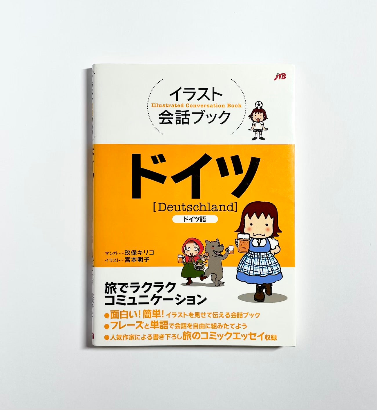イラスト会話ブック ドイツ