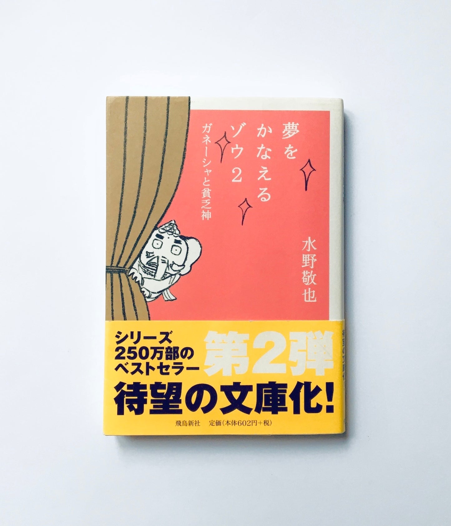 夢をかなえるゾウ〈２〉ガネーシャと貧乏神