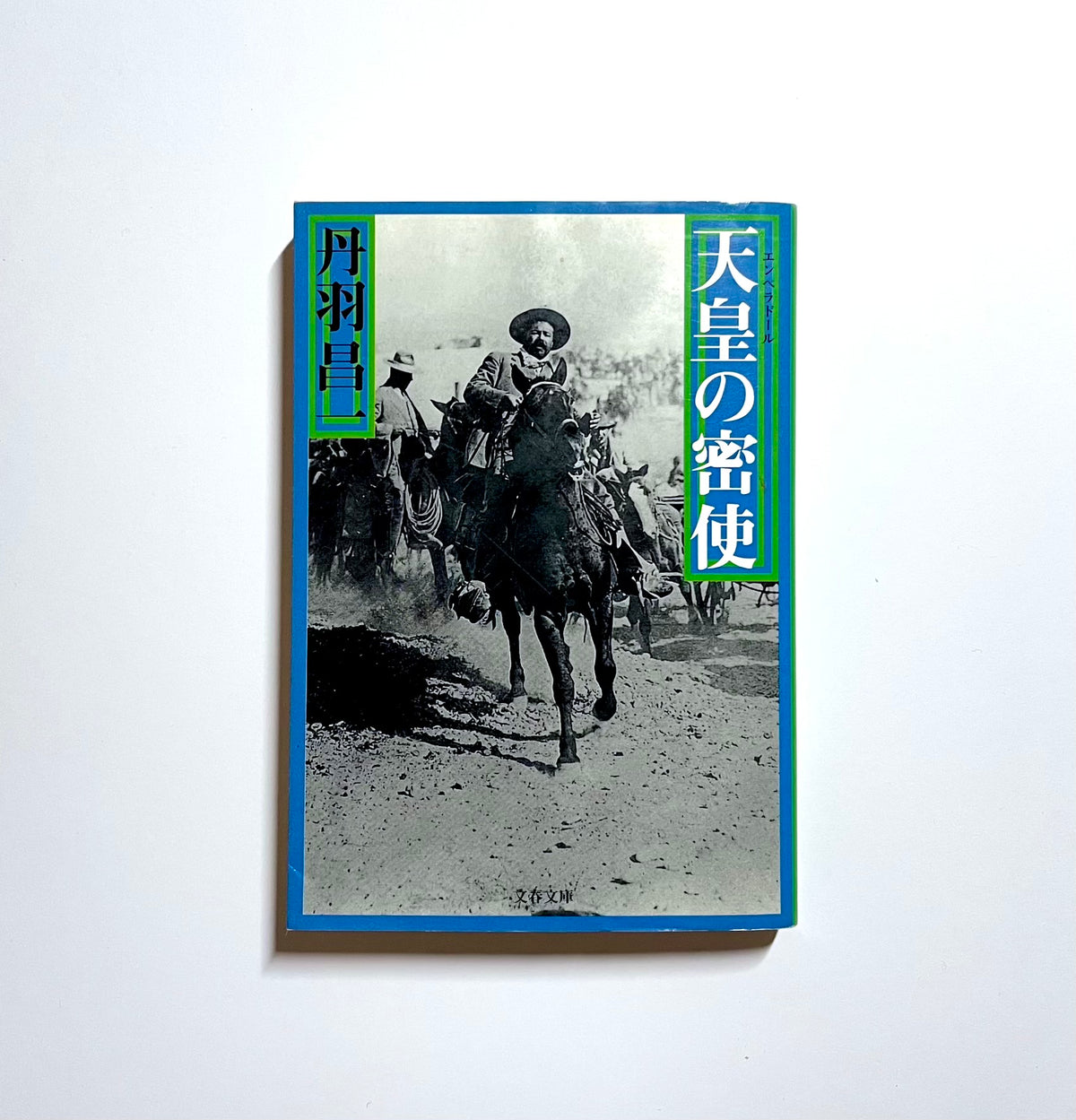 天皇の密使