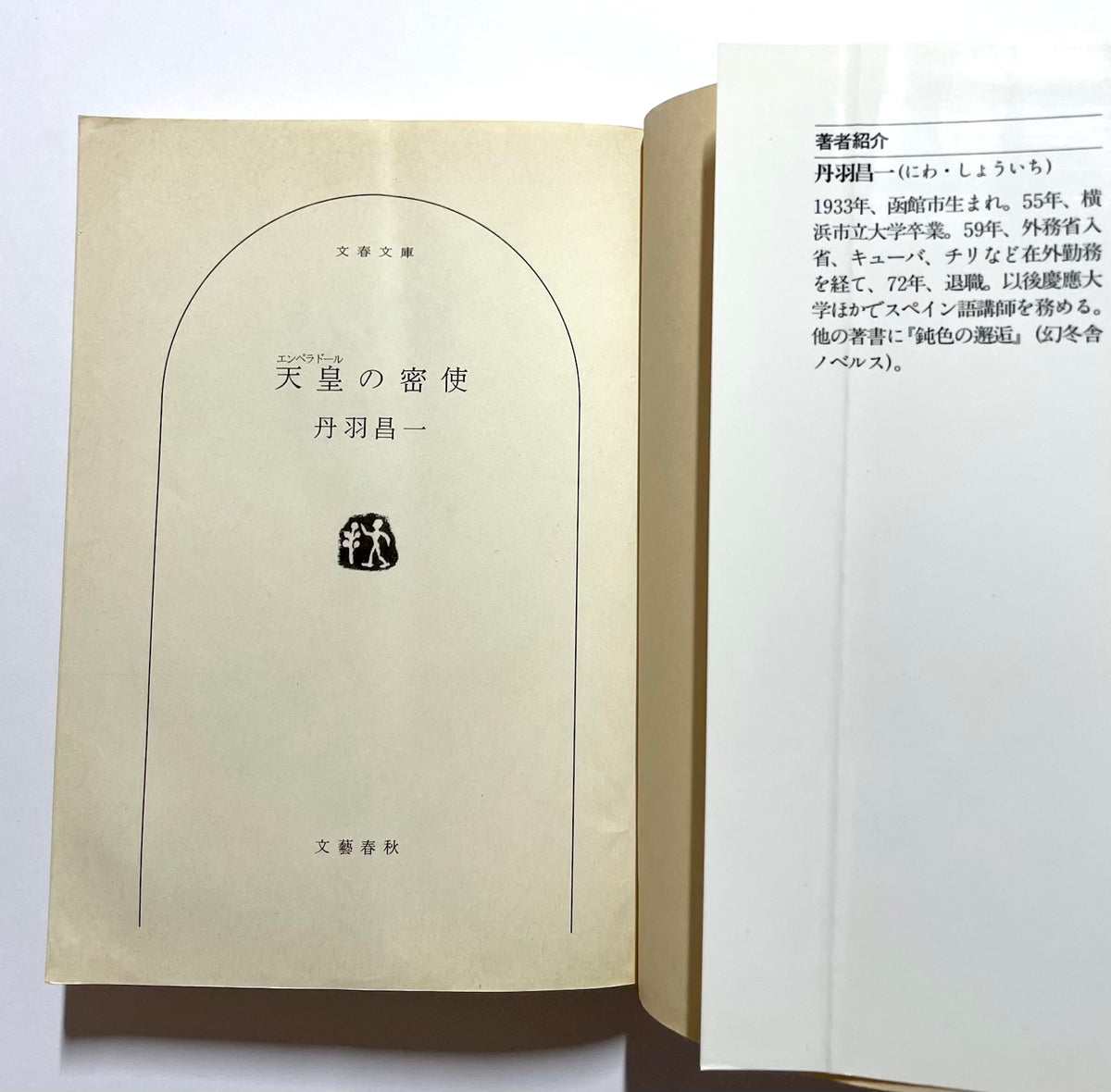 天皇の密使