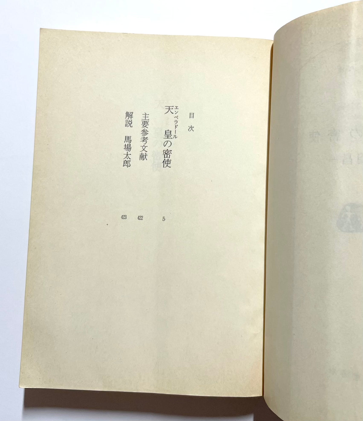天皇の密使
