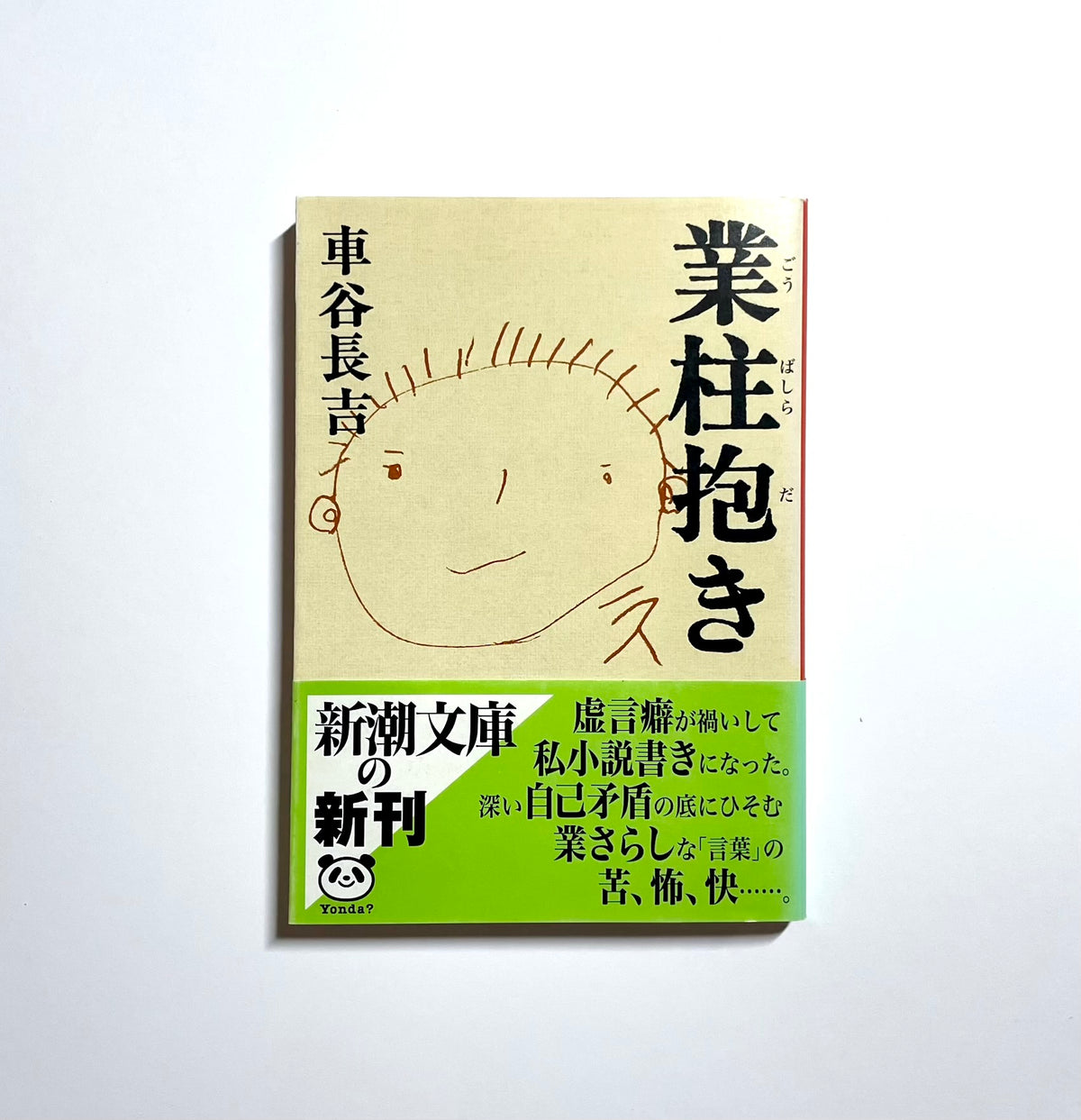 業柱抱き