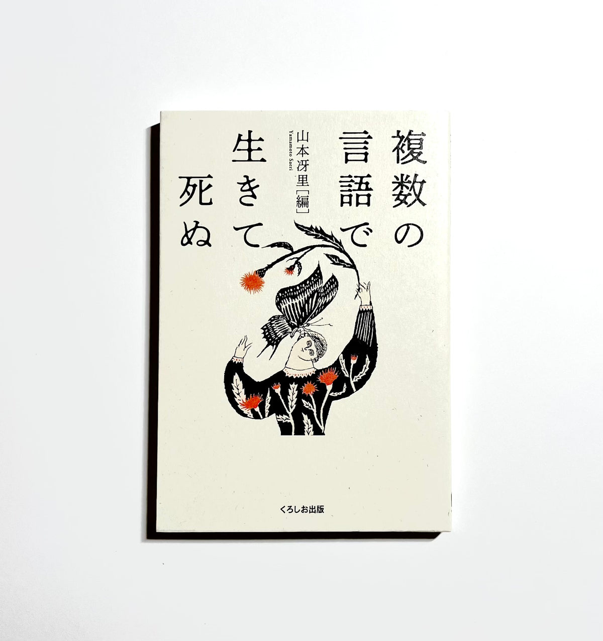 複数の言語で生きて死ぬ