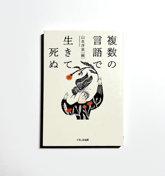複数の言語で生きて死ぬ