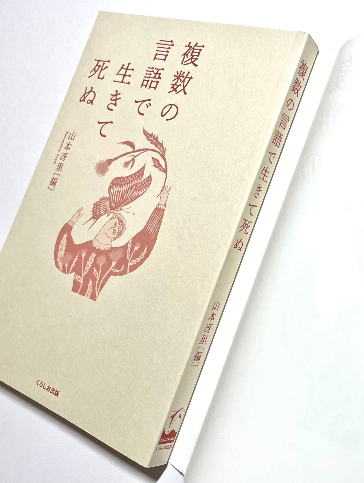 複数の言語で生きて死ぬ