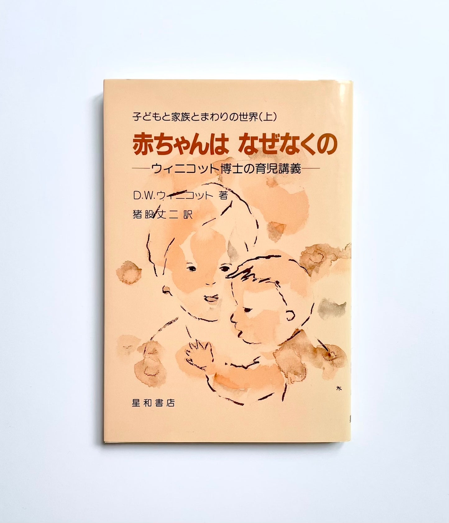 赤ちゃんはなぜなくの −ウィニコット博士の育児講義−  (子どもと家族とまわりの世界(上)