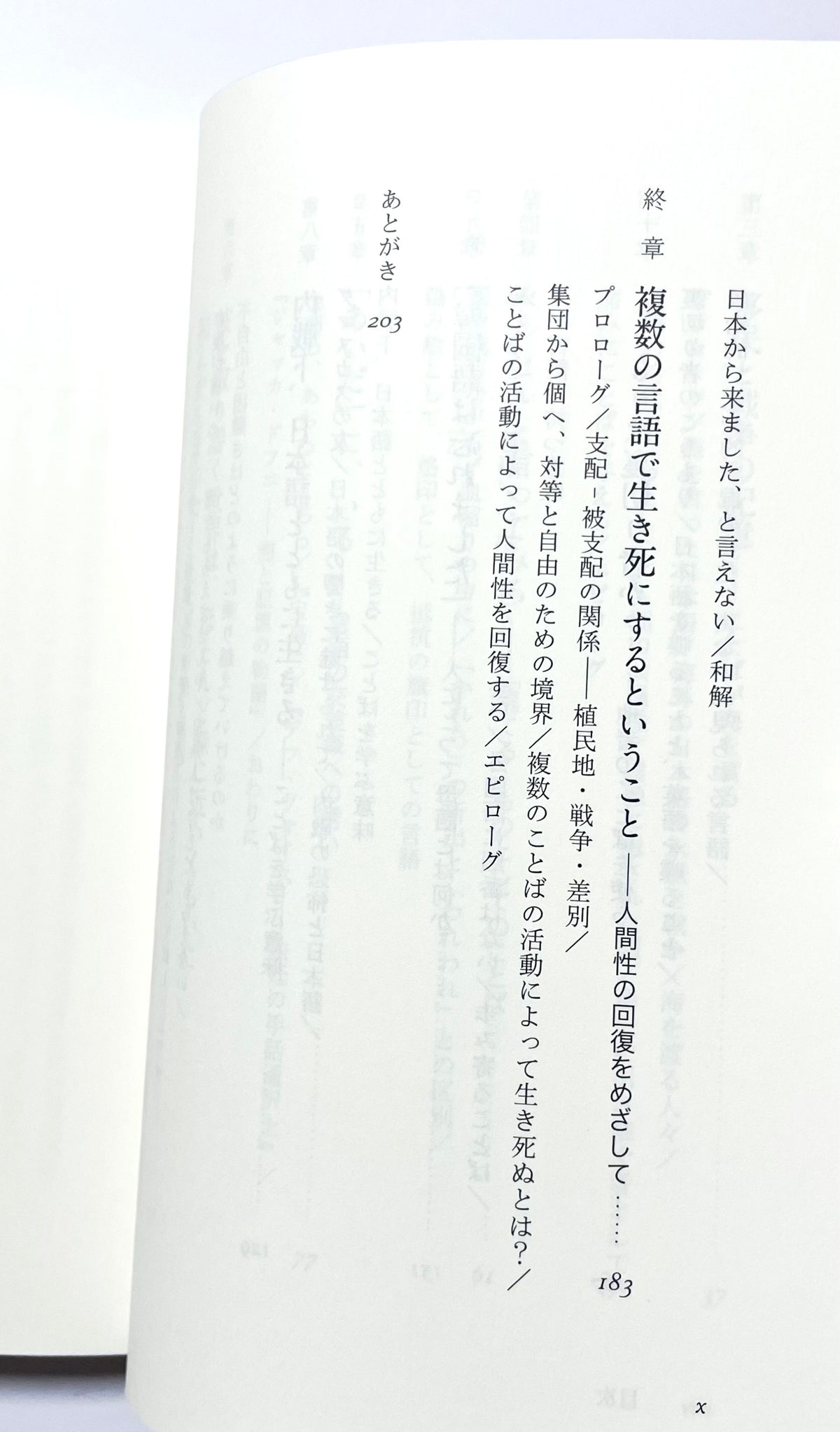 複数の言語で生きて死ぬ