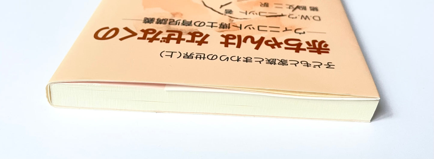 赤ちゃんはなぜなくの −ウィニコット博士の育児講義−  (子どもと家族とまわりの世界(上)