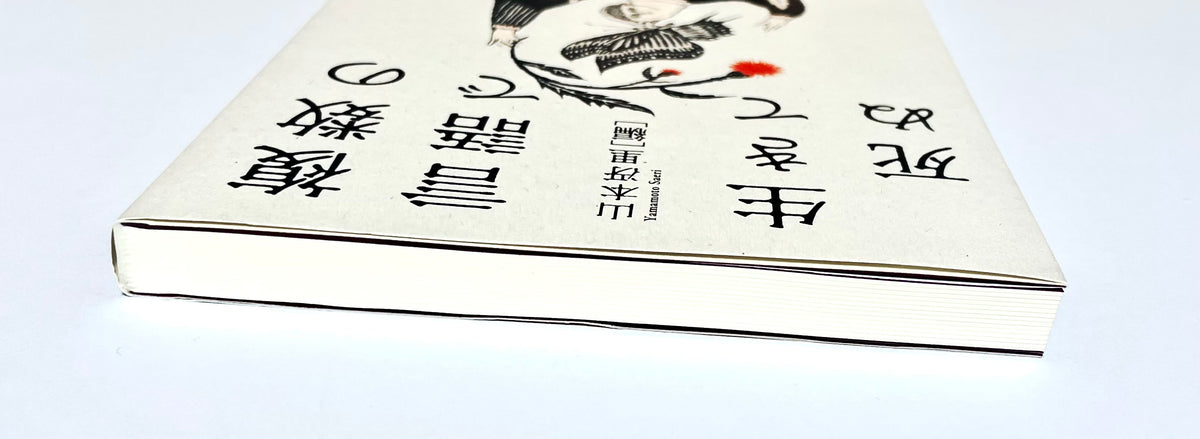複数の言語で生きて死ぬ