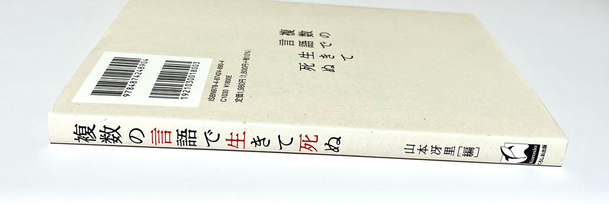 複数の言語で生きて死ぬ