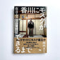 香川にモスクができるまで ― 在日ムスリム奮闘記