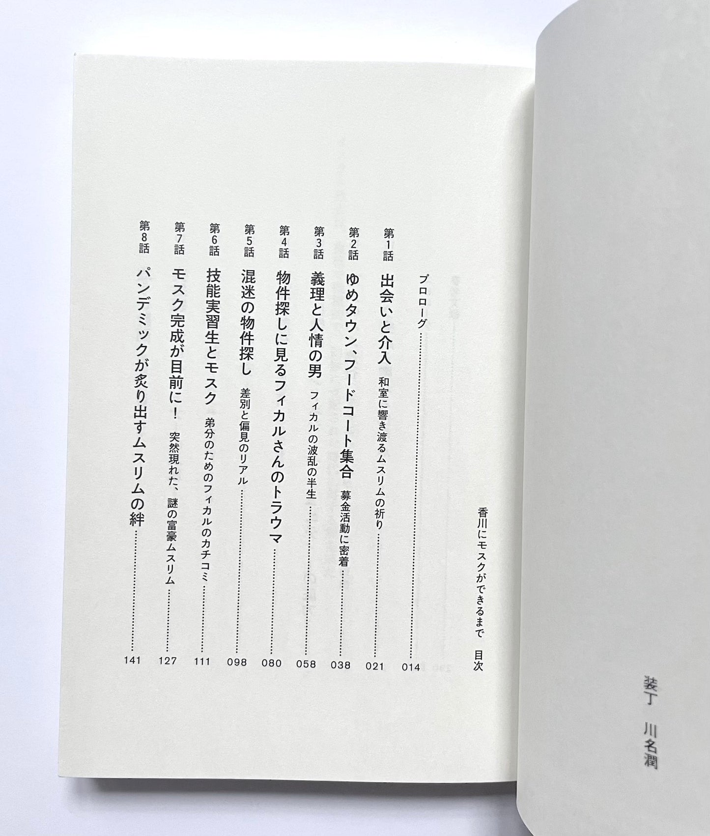 香川にモスクができるまで ― 在日ムスリム奮闘記