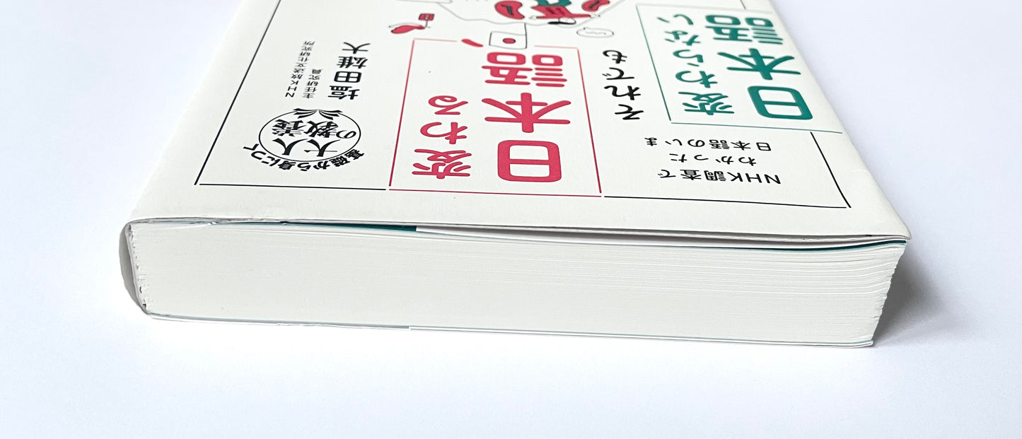 変わる日本語、それでも変わらない日本語　ＮＨＫ調査でわかった日本語のいま (基礎から身につく「大人の教養」)