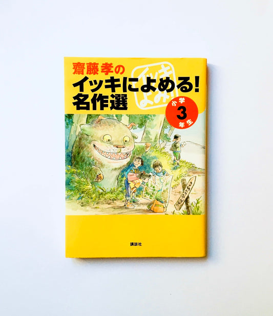 齋藤孝のイッキによめる！名作選  小学３年生