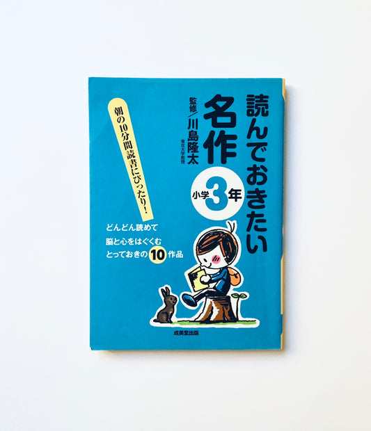 読んでおきたい名作 小学3年