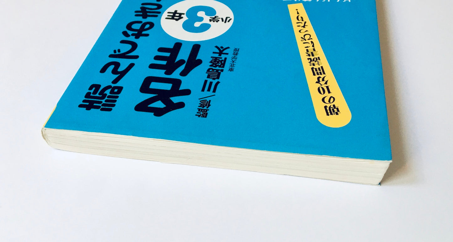 読んでおきたい名作 小学3年