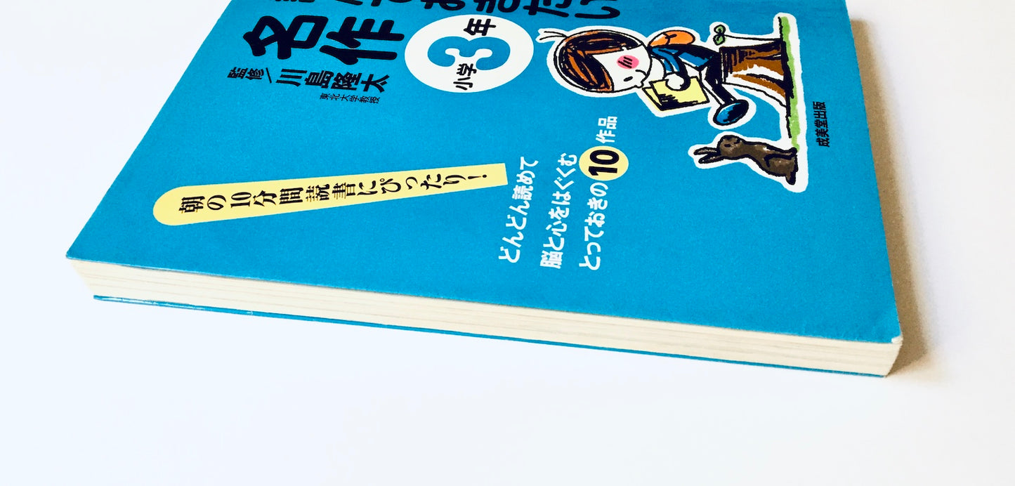 読んでおきたい名作 小学3年