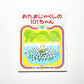 おたまじゃくしの 101ちゃん (かこさとし おはなしのほん)