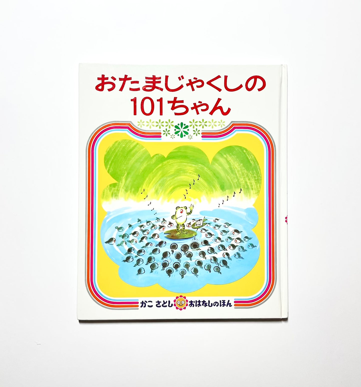 おたまじゃくしの 101ちゃん (かこさとし おはなしのほん)