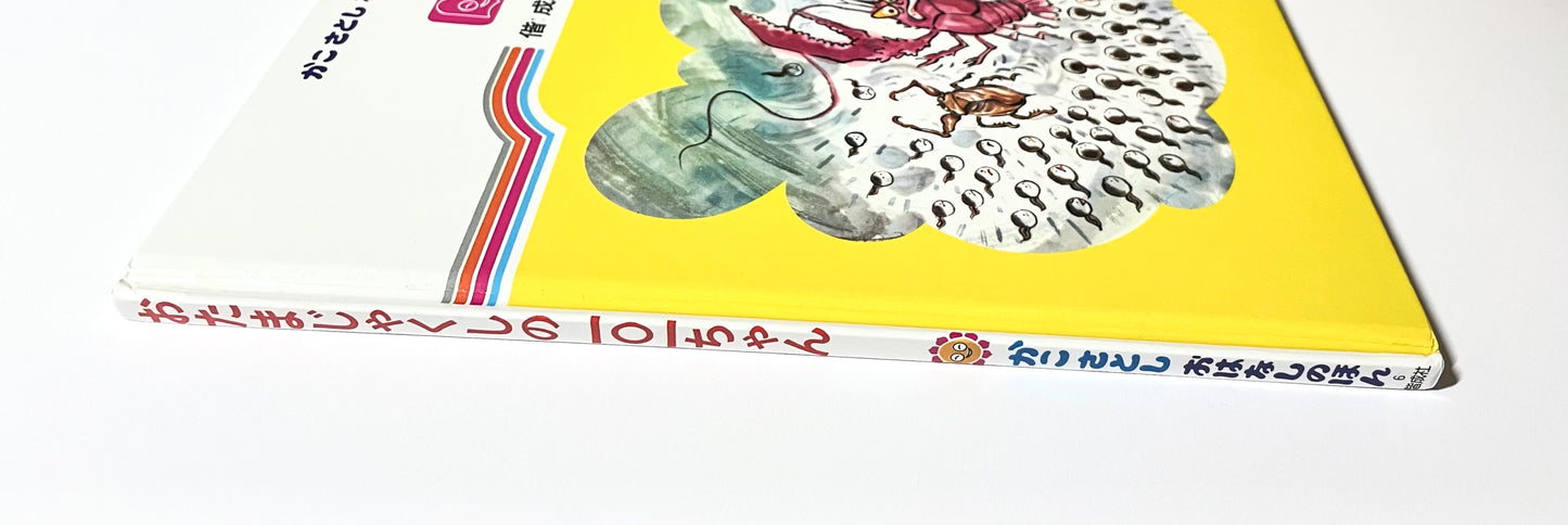 おたまじゃくしの 101ちゃん (かこさとし おはなしのほん)