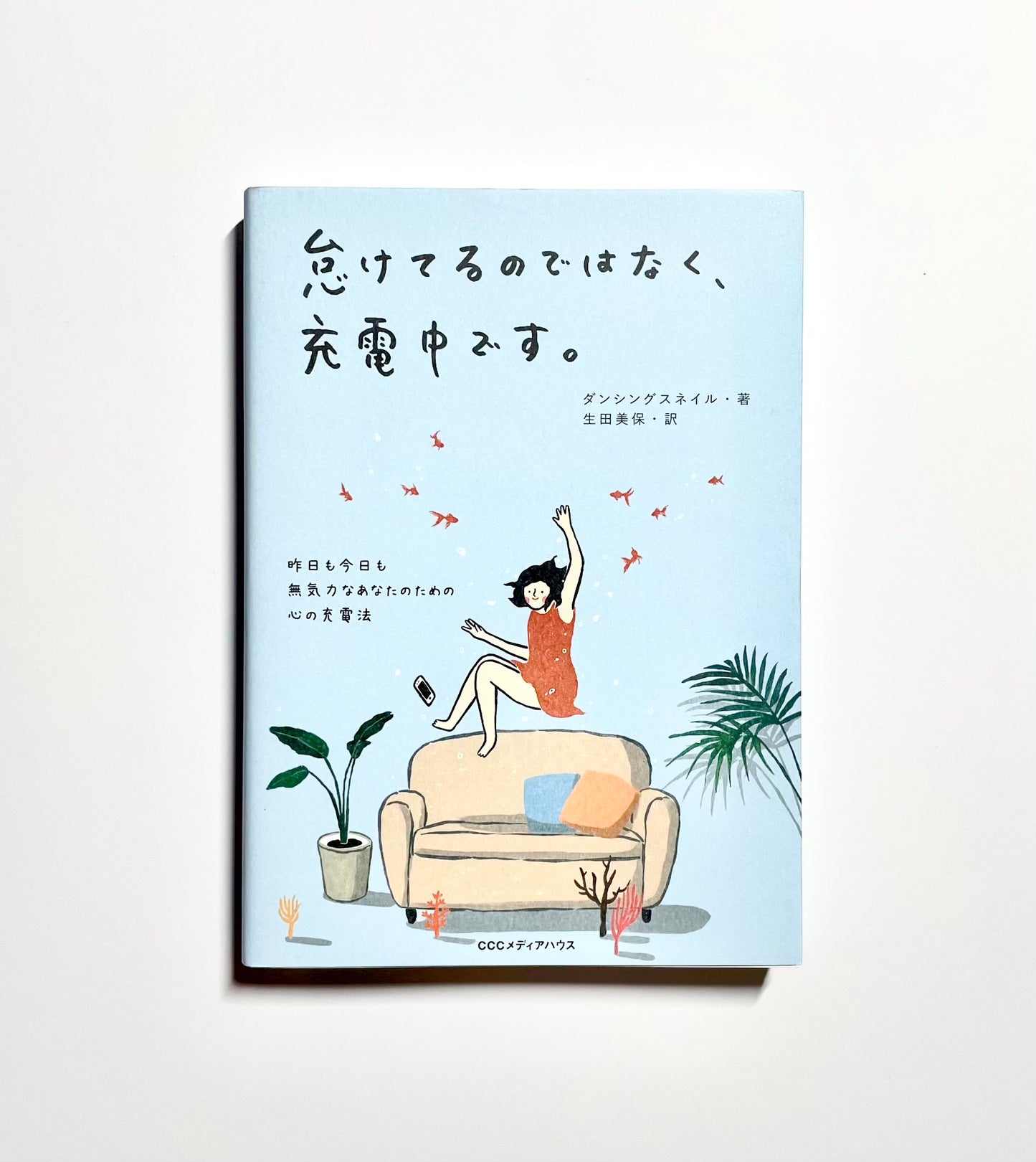 怠けてるのではなく、充電中です。 昨日も今日も無気力なあなたのための心の充電法