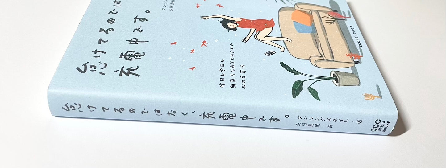 怠けてるのではなく、充電中です。 昨日も今日も無気力なあなたのための心の充電法