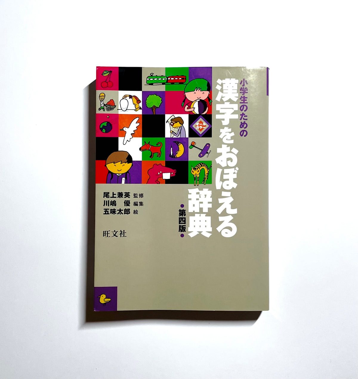 小学生のための漢字をおぼえる辞典 — Kanji Dictionary for Elementary School Students