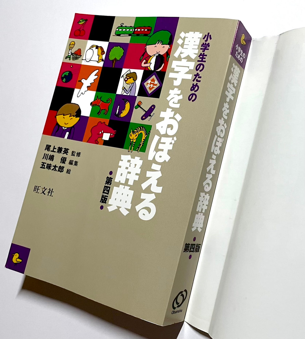 小学生のための漢字をおぼえる辞典 — Kanji Dictionary for Elementary School Students