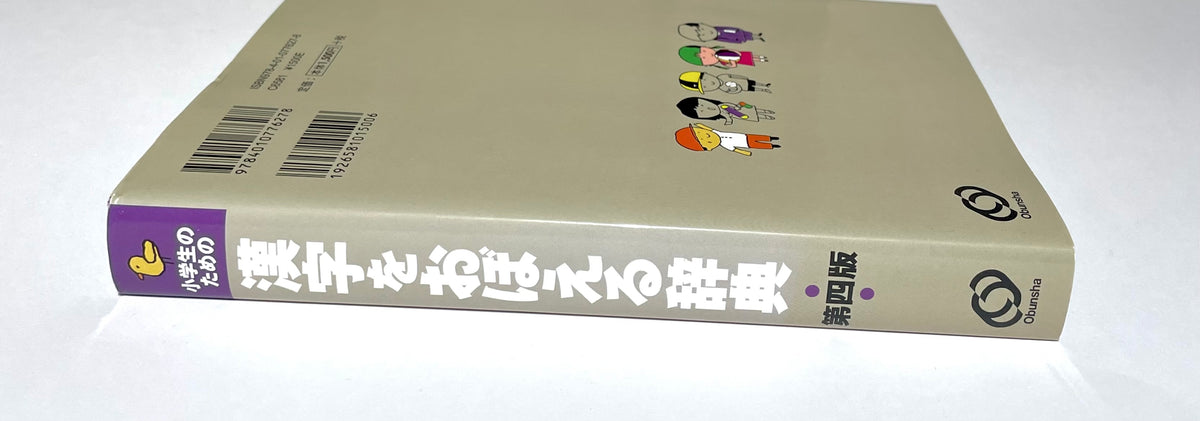 小学生のための漢字をおぼえる辞典 — Kanji Dictionary for Elementary School Students
