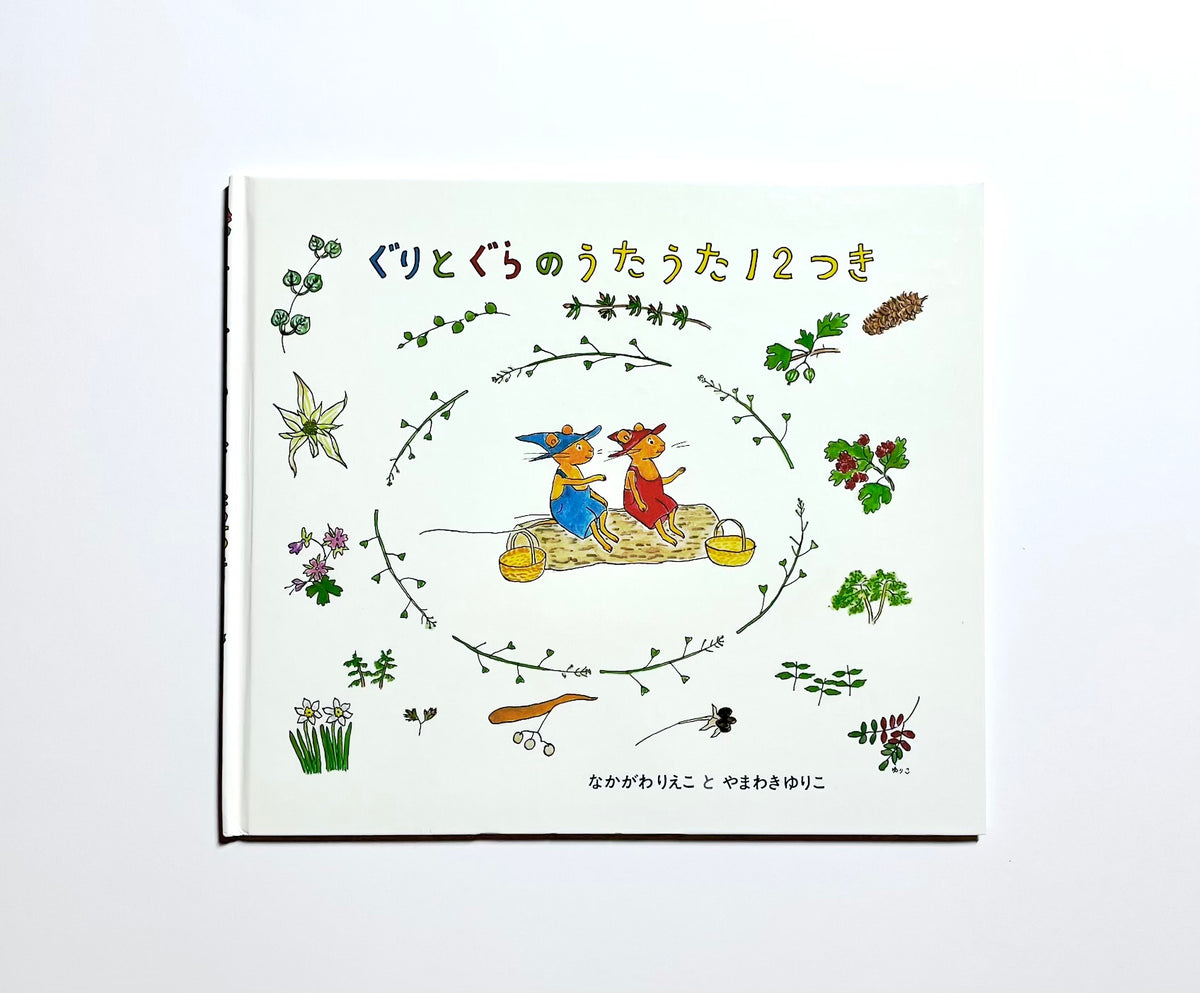 ぐりとぐらのうたうた１２つき