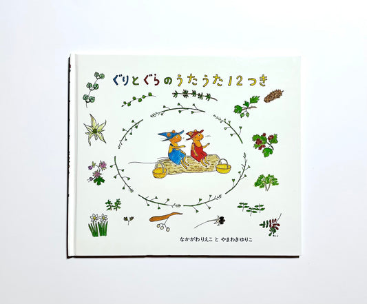 ぐりとぐらのうたうた１２つき