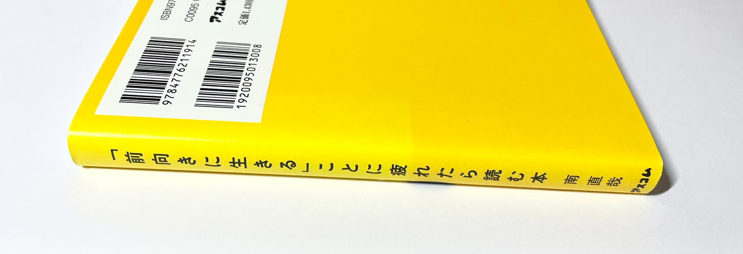 「前向きに生きる」ことに疲れたら読む本
