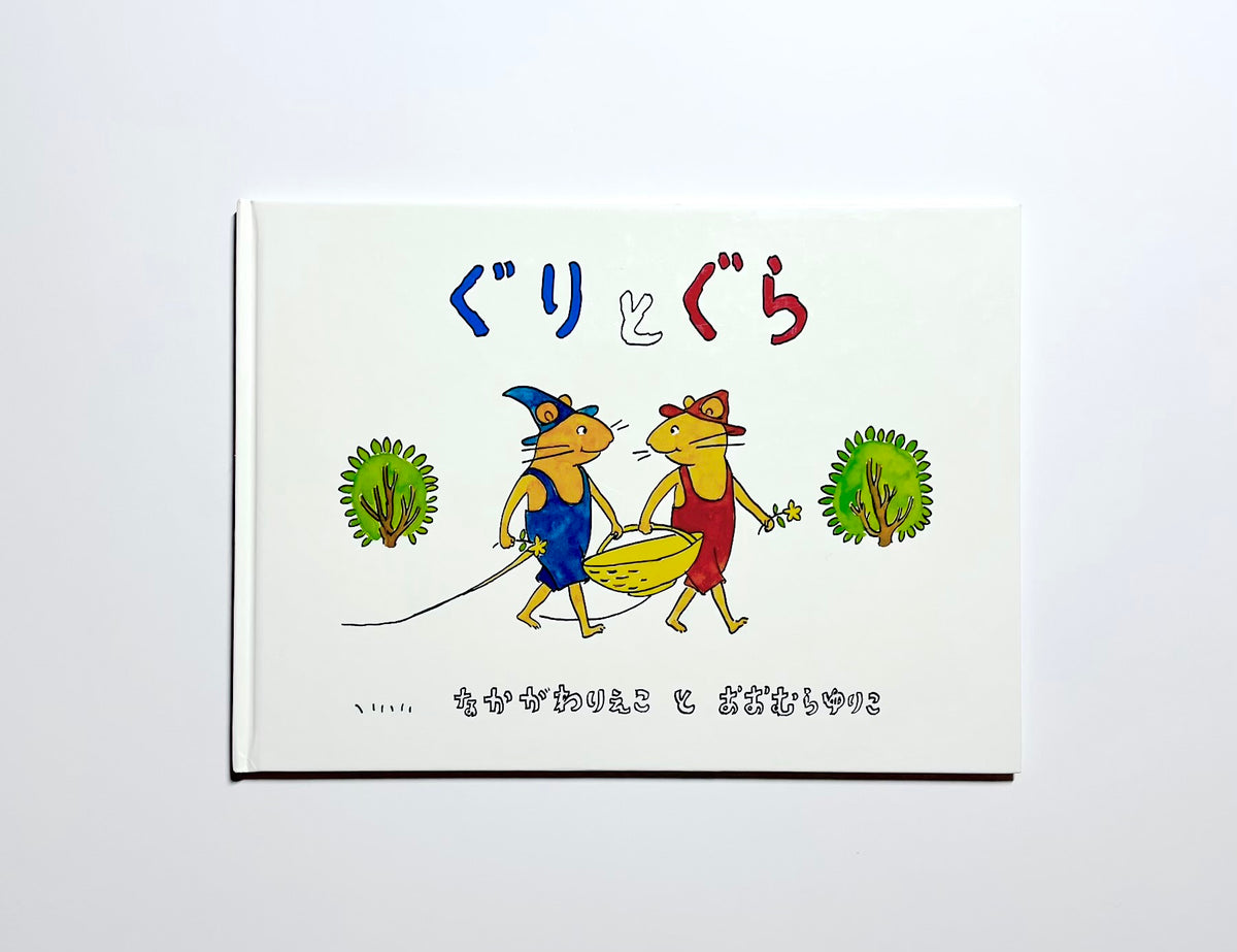 ぐりとぐら
