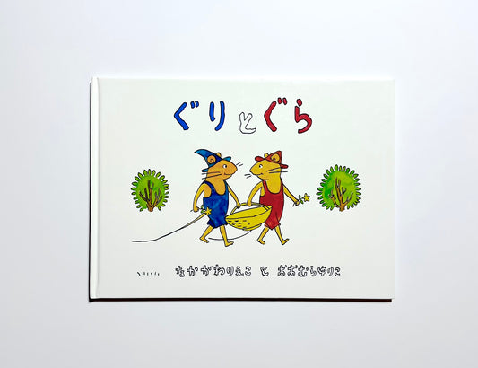 ぐりとぐら