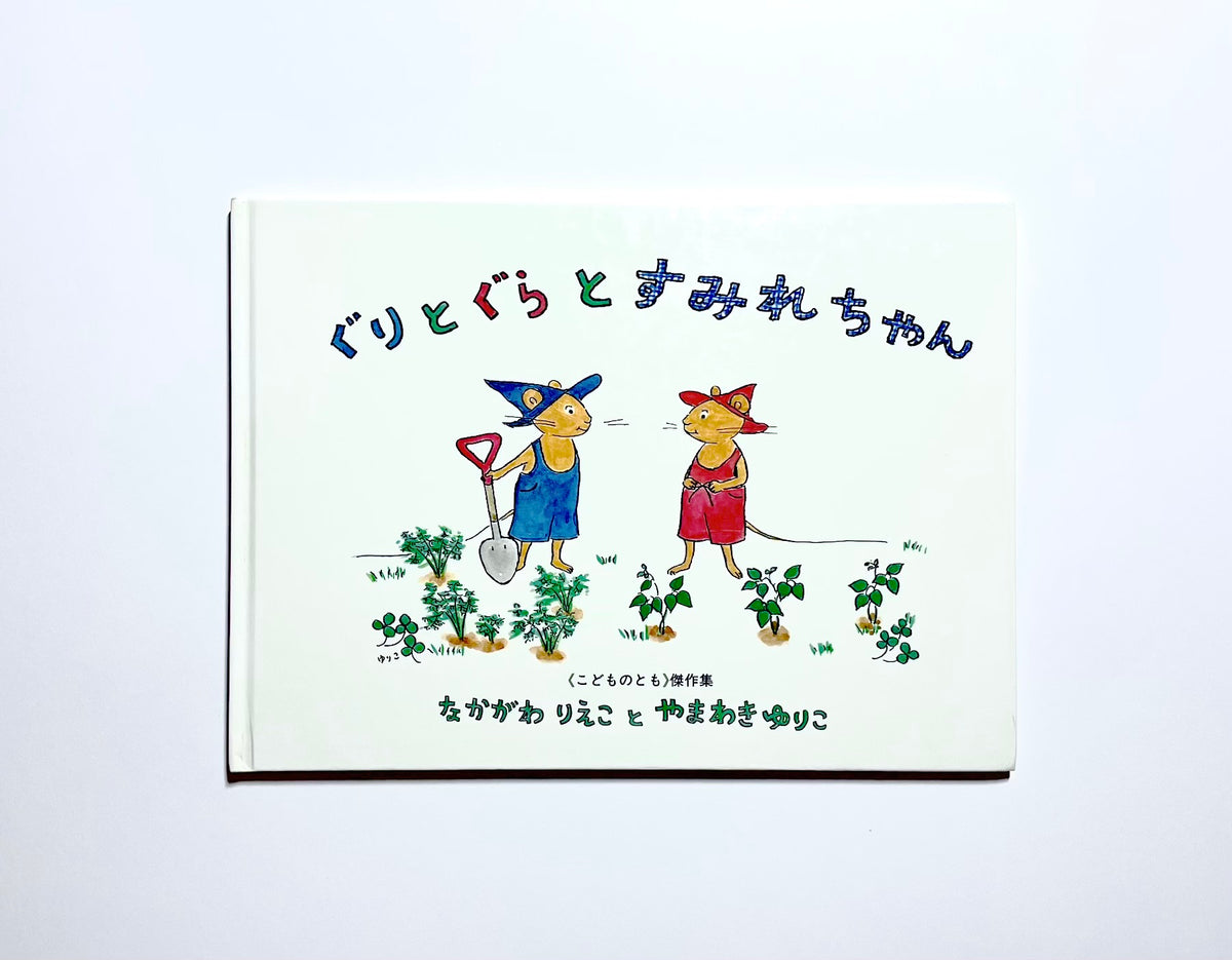 ぐりとぐらとすみれちゃん