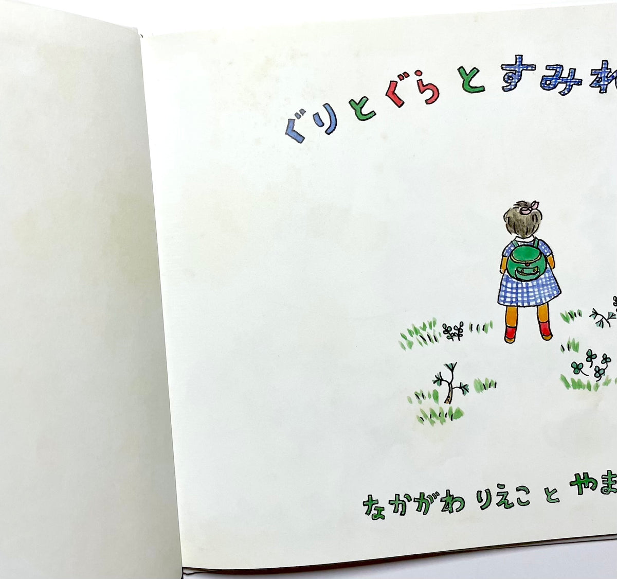 ぐりとぐらとすみれちゃん