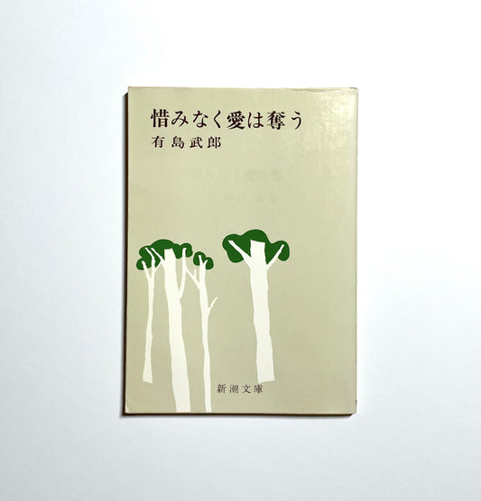 惜しみなく愛は奪う