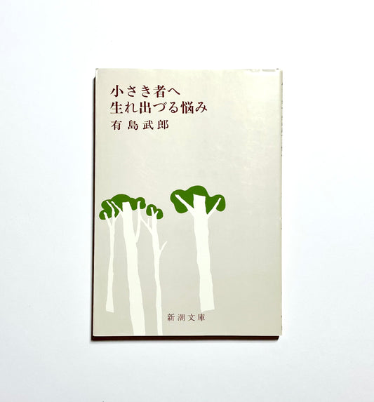 小さき者へ・生れ出づる悩み