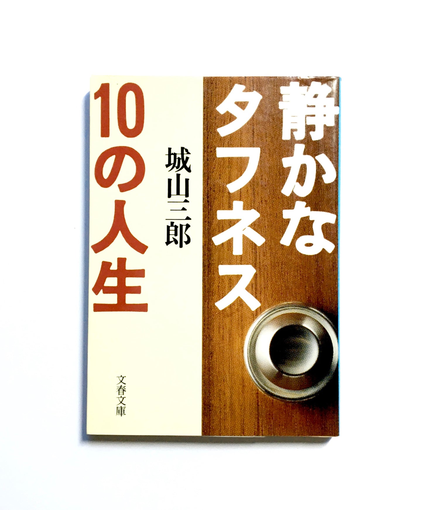 静かなタフネス10の人生